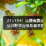 27+194!山西省属企业创新平台体系基本形成(图3) 27+194!山西省属企业创新平台体系基本形成(图3)