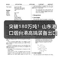 突破180万吨!山东港口烟台港高端装备出口量同增70%(图2) 突破180万吨!山东港口烟台港高端装备出口量同增70%(图2)