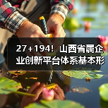 27+194!山西省属企业创新平台体系基本形成(图1) 27+194!山西省属企业创新平台体系基本形成(图1)