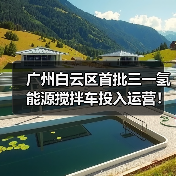 广州白云区首批三一氢能源搅拌车投入运营!(图4) 广州白云区首批三一氢能源搅拌车投入运营!(图4)