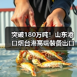 突破180万吨!山东港口烟台港高端装备出口量同增70%(图1) 突破180万吨!山东港口烟台港高端装备出口量同增70%(图1)