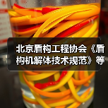 北京盾构工程协会《盾构机解体技术规范》等5项标准施行(图3) 北京盾构工程协会《盾构机解体技术规范》等5项标准施行(图3)