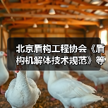 北京盾构工程协会《盾构机解体技术规范》等5项标准施行(图2) 北京盾构工程协会《盾构机解体技术规范》等5项标准施行(图2)