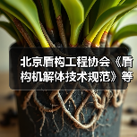 北京盾构工程协会《盾构机解体技术规范》等5项标准施行(图4) 北京盾构工程协会《盾构机解体技术规范》等5项标准施行(图4)
