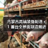 内蒙古高端装备制造+1 首台全断面隧道掘进机下线(图3) 内蒙古高端装备制造+1 首台全断面隧道掘进机下线(图3)