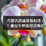 内蒙古高端装备制造+1 首台全断面隧道掘进机下线(图4) 内蒙古高端装备制造+1 首台全断面隧道掘进机下线(图4)