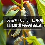 突破180万吨!山东港口烟台港高端装备出口量同增70%(图4) 突破180万吨!山东港口烟台港高端装备出口量同增70%(图4)