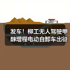 发车！柳工无人驾驶甲醇增程电动自卸车出征西北矿区（图2）