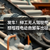 发车！柳工无人驾驶甲醇增程电动自卸车出征西北矿区（图1）