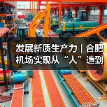 发展新质生产力 | 合肥机场实现从“人”造到“机”造,从“建造”到“智造”(图3) 发展新质生产力 | 合肥机场实现从“人”造到“机”造,从“建造”到“智造”(图3)