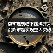 煤矿建筑物下压煤开采沉降难题实现重大突破(图4) 煤矿建筑物下压煤开采沉降难题实现重大突破(图4)