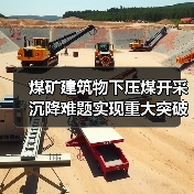 煤矿建筑物下压煤开采沉降难题实现重大突破(图3) 煤矿建筑物下压煤开采沉降难题实现重大突破(图3)