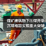 煤矿建筑物下压煤开采沉降难题实现重大突破(图1) 煤矿建筑物下压煤开采沉降难题实现重大突破(图1)