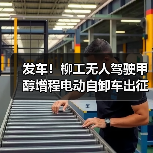发车！柳工无人驾驶甲醇增程电动自卸车出征西北矿区（图3）