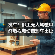 发车！柳工无人驾驶甲醇增程电动自卸车出征西北矿区（图4）