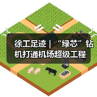徐工足迹 | “绿芯”钻机打通机场超级工程（图1）