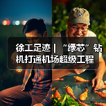徐工足迹 | “绿芯”钻机打通机场超级工程（图2）