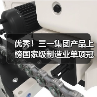 优秀！三一集团产品上榜国家级制造业单项冠军名单（图1）