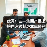 优秀！三一集团产品上榜国家级制造业单项冠军名单（图3）