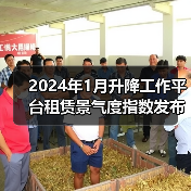 2024年1月升降工作平台租赁景气度指数发布（图1）