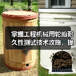 掌握工程机械用轮胎耐久性测试技术攻略,提高作业效率(图2) 掌握工程机械用轮胎耐久性测试技术攻略,提高作业效率(图2)