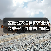 安徽省环境保护产业协会关于批准发布“黑烟船舶电子识别系统技术要求”等6项团体标准的公告(图1) 安徽省环境保护产业协会关于批准发布“黑烟船舶电子识别系统技术要求”等6项团体标准的公告(图1)