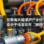 安徽省环境保护产业协会关于批准发布“黑烟船舶电子识别系统技术要求”等6项团体标准的公告(图3) 安徽省环境保护产业协会关于批准发布“黑烟船舶电子识别系统技术要求”等6项团体标准的公告(图3)