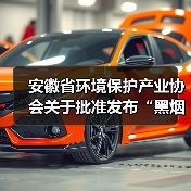 安徽省环境保护产业协会关于批准发布“黑烟船舶电子识别系统技术要求”等6项团体标准的公告(图2) 安徽省环境保护产业协会关于批准发布“黑烟船舶电子识别系统技术要求”等6项团体标准的公告(图2)