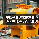 安徽省环境保护产业协会关于批准发布“黑烟船舶电子识别系统技术要求”等6项团体标准的公告(图4) 安徽省环境保护产业协会关于批准发布“黑烟船舶电子识别系统技术要求”等6项团体标准的公告(图4)
