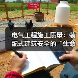 电气工程施工质量:装配式建筑安全的“生命线”(图2) 电气工程施工质量:装配式建筑安全的“生命线”(图2)