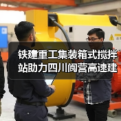 铁建重工集装箱式搅拌站助力四川阆营高速建设(图1) 铁建重工集装箱式搅拌站助力四川阆营高速建设(图1)