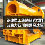 铁建重工集装箱式搅拌站助力四川阆营高速建设(图3) 铁建重工集装箱式搅拌站助力四川阆营高速建设(图3)