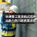 铁建重工集装箱式搅拌站助力四川阆营高速建设(图4) 铁建重工集装箱式搅拌站助力四川阆营高速建设(图4)