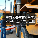 中国交通运输协会关于2024年度第二、三批(31项)团体标准项目立项的公告(图1) 中国交通运输协会关于2024年度第二、三批(31项)团体标准项目立项的公告(图1)