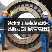 铁建重工集装箱式搅拌站助力四川阆营高速建设(图2) 铁建重工集装箱式搅拌站助力四川阆营高速建设(图2)
