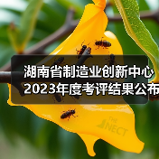 湖南省制造业创新中心2023年度考评结果公布(图1) 湖南省制造业创新中心2023年度考评结果公布(图1)