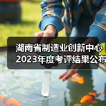 湖南省制造业创新中心2023年度考评结果公布(图2) 湖南省制造业创新中心2023年度考评结果公布(图2)