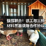 强强联合!徐工与三狮材料签署战略合作协议(图1) 强强联合!徐工与三狮材料签署战略合作协议(图1)