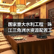 国家重大水利工程――珠江三角洲水资源配置工程正式通水（图4）