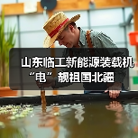 山东临工新能源装载机“电”靓祖国北疆（图1）