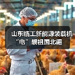 山东临工新能源装载机“电”靓祖国北疆（图2）