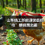 山东临工新能源装载机“电”靓祖国北疆（图3）