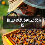 柳工F系列纯电动叉车下线（图1）
