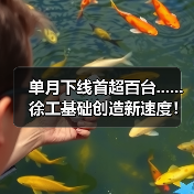 单月下线首超百台......徐工基础创造新速度！（图1）