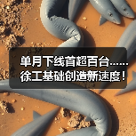 单月下线首超百台......徐工基础创造新速度！（图4）