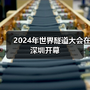 2024年世界隧道大会在深圳开幕(图4) 2024年世界隧道大会在深圳开幕(图4)