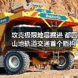 攻克极限地层掘进 都四山地轨道交通首个盾构隧道贯通(图4) 攻克极限地层掘进 都四山地轨道交通首个盾构隧道贯通(图4)