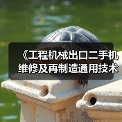 《工程机械出口二手机维修及再制造通用技术要求》5月26日实施(图3) 《工程机械出口二手机维修及再制造通用技术要求》5月26日实施(图3)