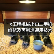 《工程机械出口二手机维修及再制造通用技术要求》5月26日实施(图1) 《工程机械出口二手机维修及再制造通用技术要求》5月26日实施(图1)