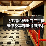 《工程机械出口二手机维修及再制造通用技术要求》5月26日实施(图4) 《工程机械出口二手机维修及再制造通用技术要求》5月26日实施(图4)